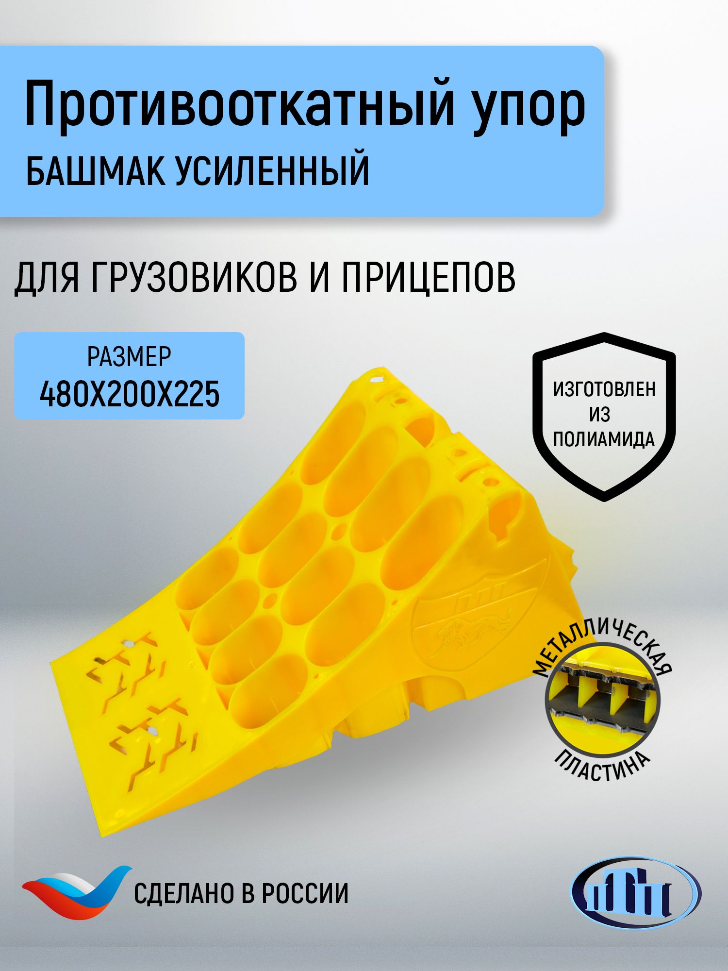 Упор (башмак) противооткатный усиленный жёлтый 480х200х225 РА ПТП