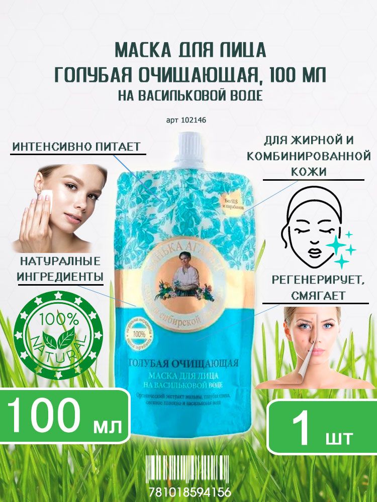МаскадлялицаРецептыбабушкиАгафьиГолубая,очищающая,100млх1шт