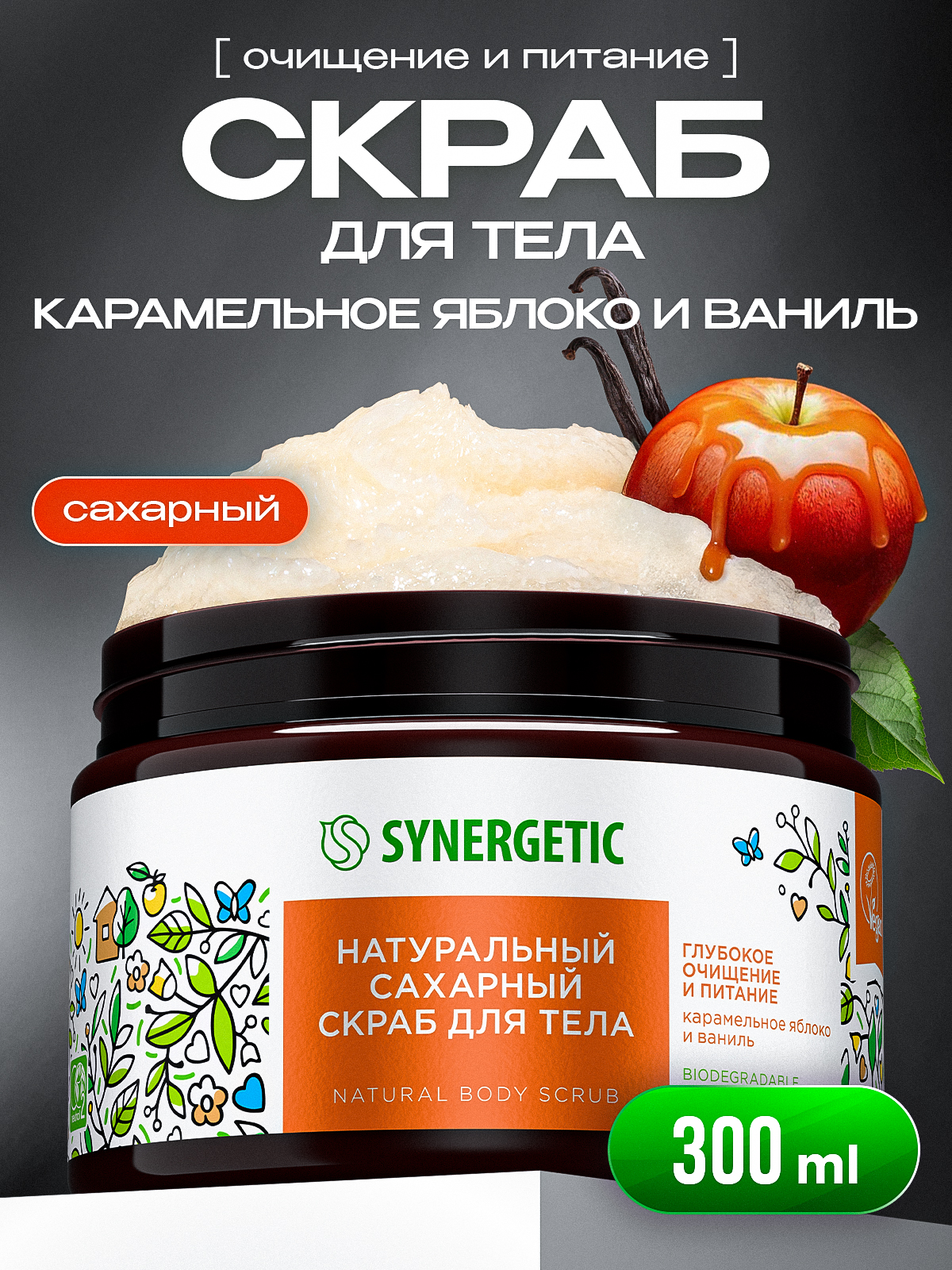 Скраб для тела SYNERGETIC, глубокое очищение и питание "Карамельное яблоко и ваниль", 300 мл, скраб для тела антицеллюлитный