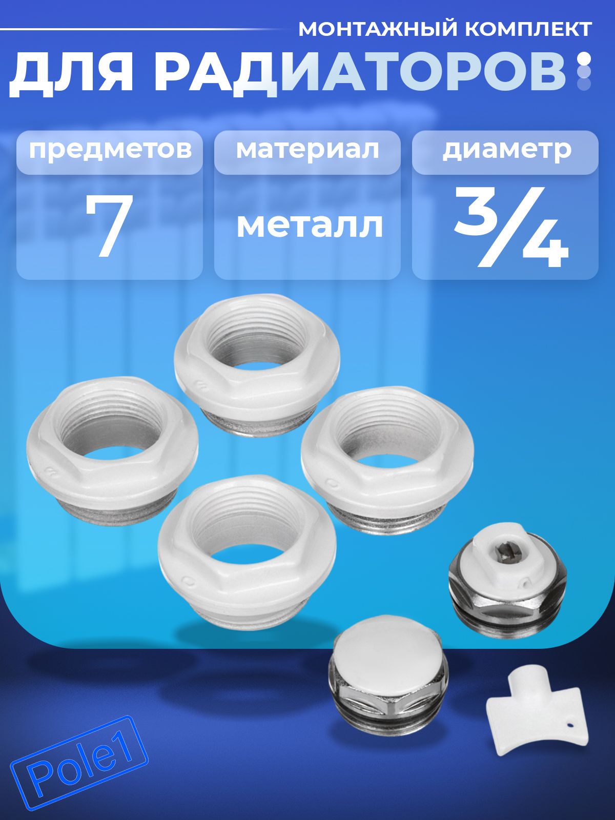 Латунные фитинги для радиаторов