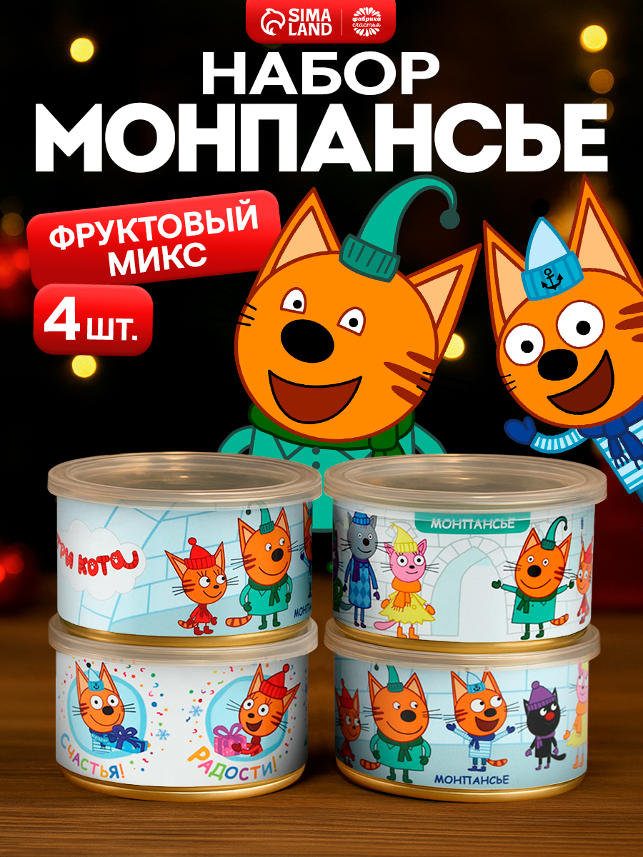 Монпансье "Три кота" сладкие сосательные леденцы в подарок с приколом