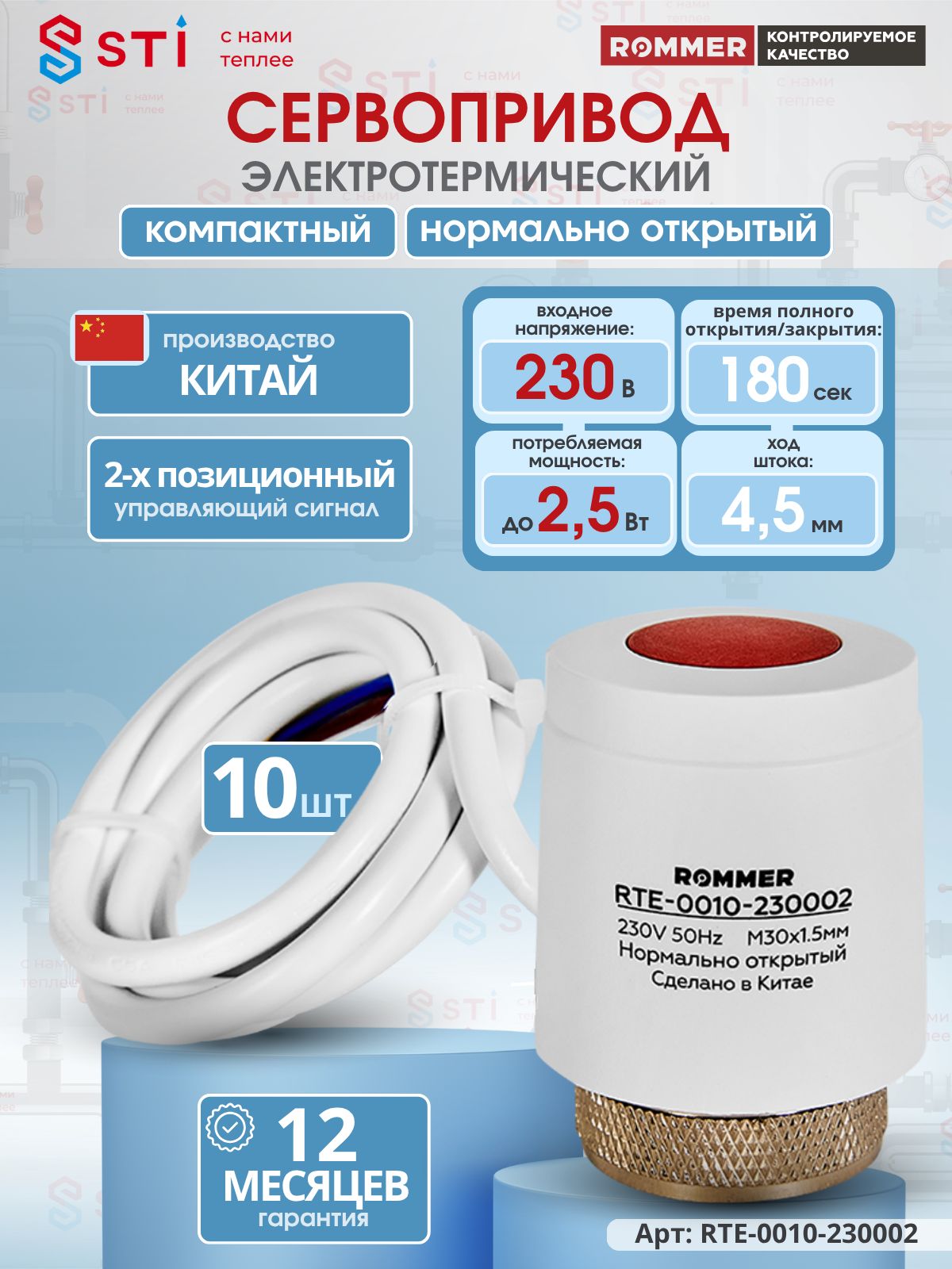 ЭлектротермическийкомпактныйсервоприводROMMERнормальнооткрытый,230В,RTE-0010-230002(10шт.)