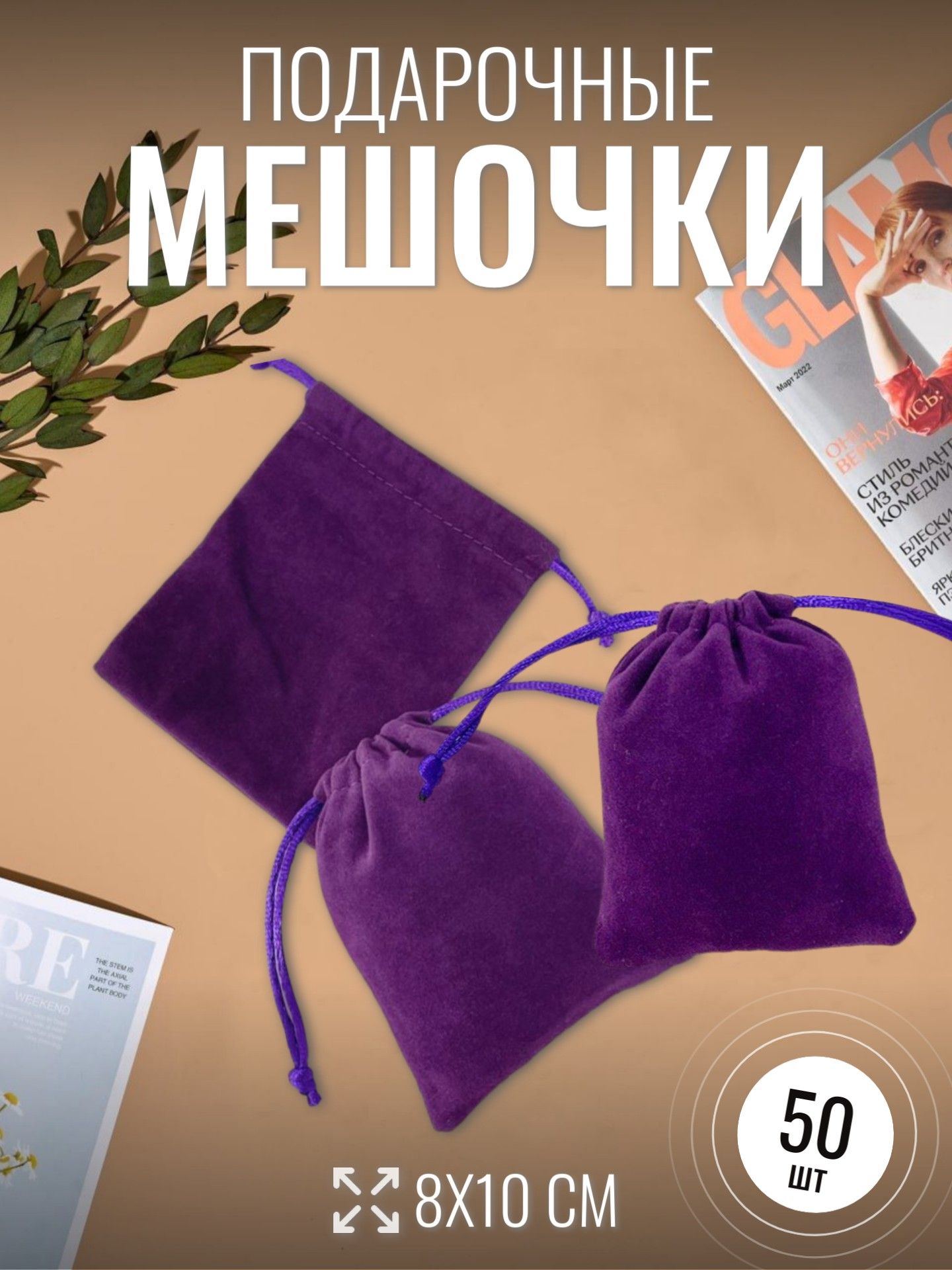 Мешочкидляукрашений/бархатныемешочки/50шт