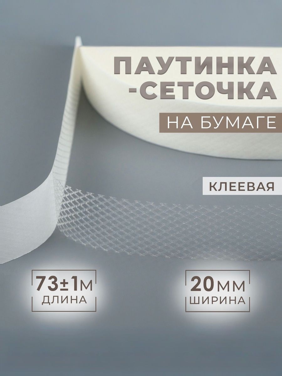 Паутинка клеевая для ткани, сеточка на бумаге, 2 см, 73 м