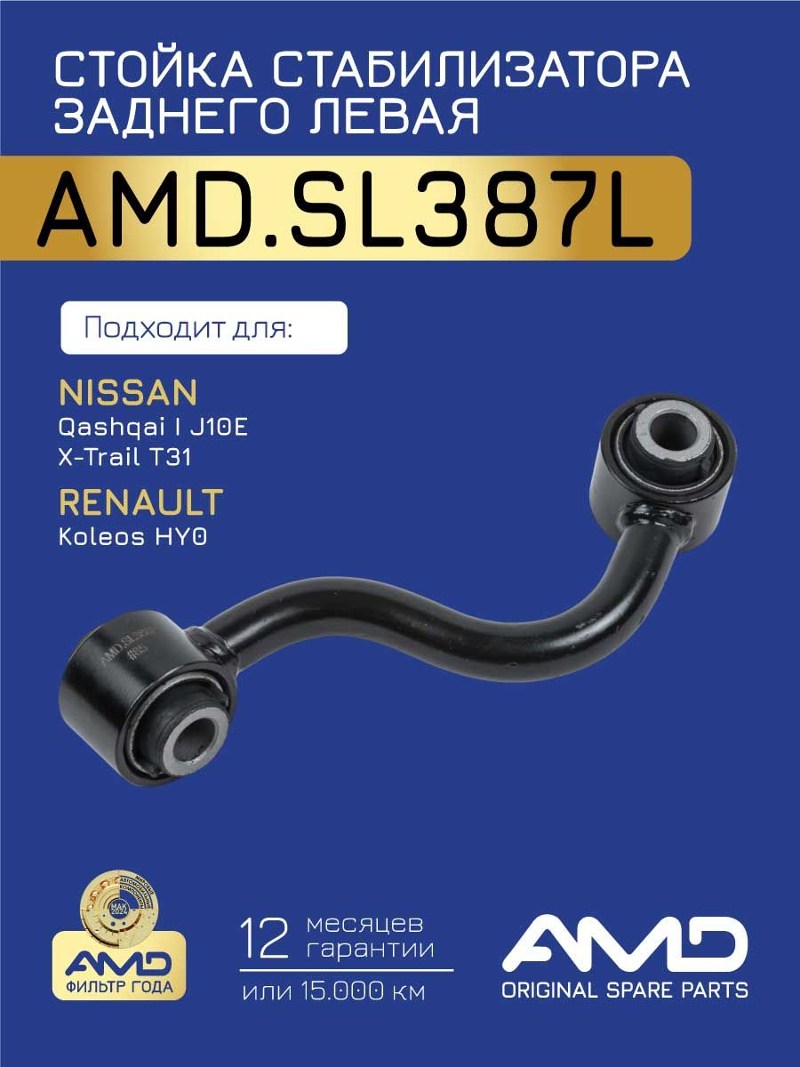 Тяга стабилизатора заднего NISSAN QASHQAI/X-TRAIL 07-/RENAULT KOLEOS 08- LH