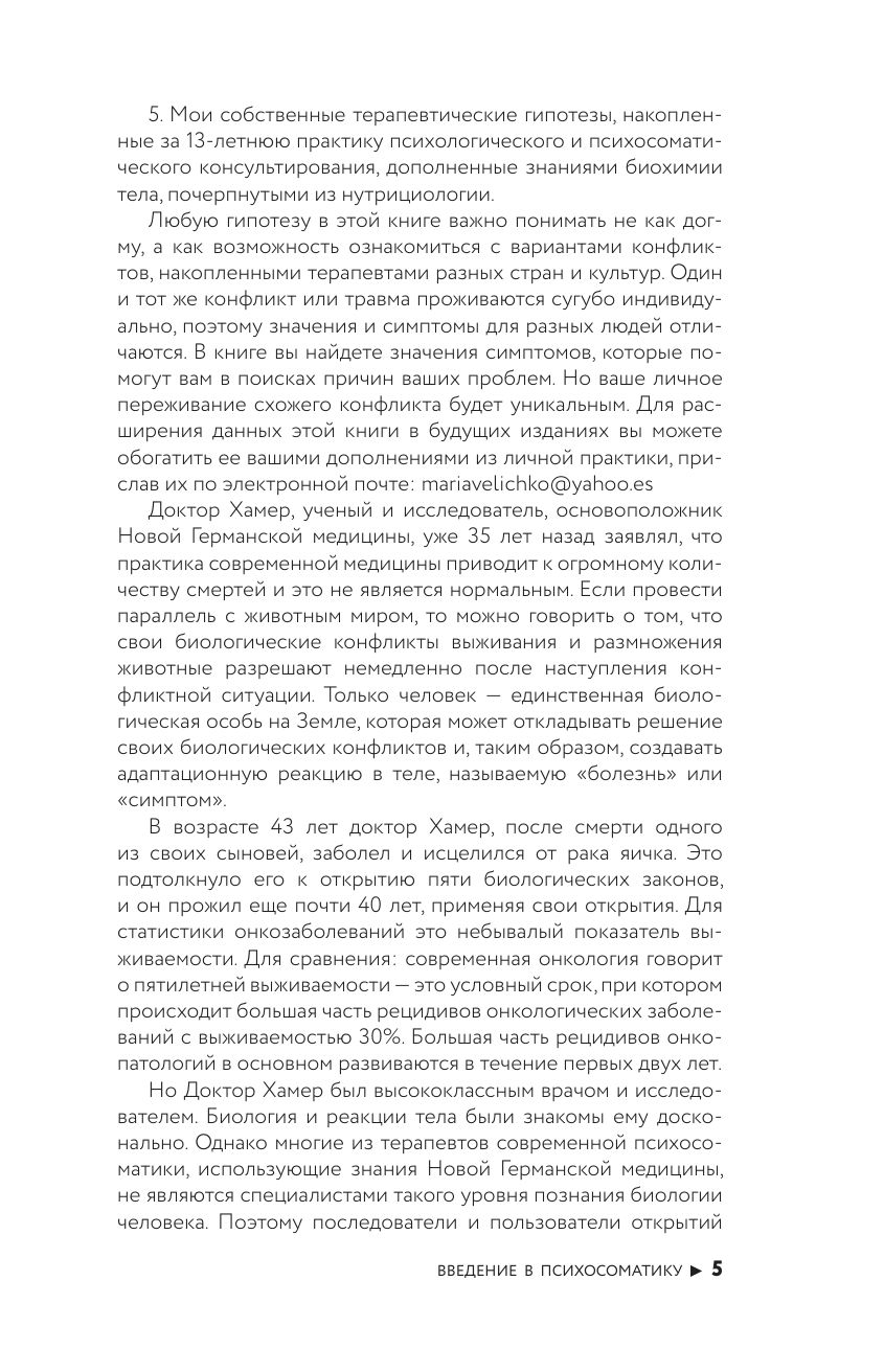 Психосоматика по Новой Германской медицине. Неочевидные причины болезней | Psychosomatics According to New German Medicine: Hidden Causes of Illness - Ozon image 6