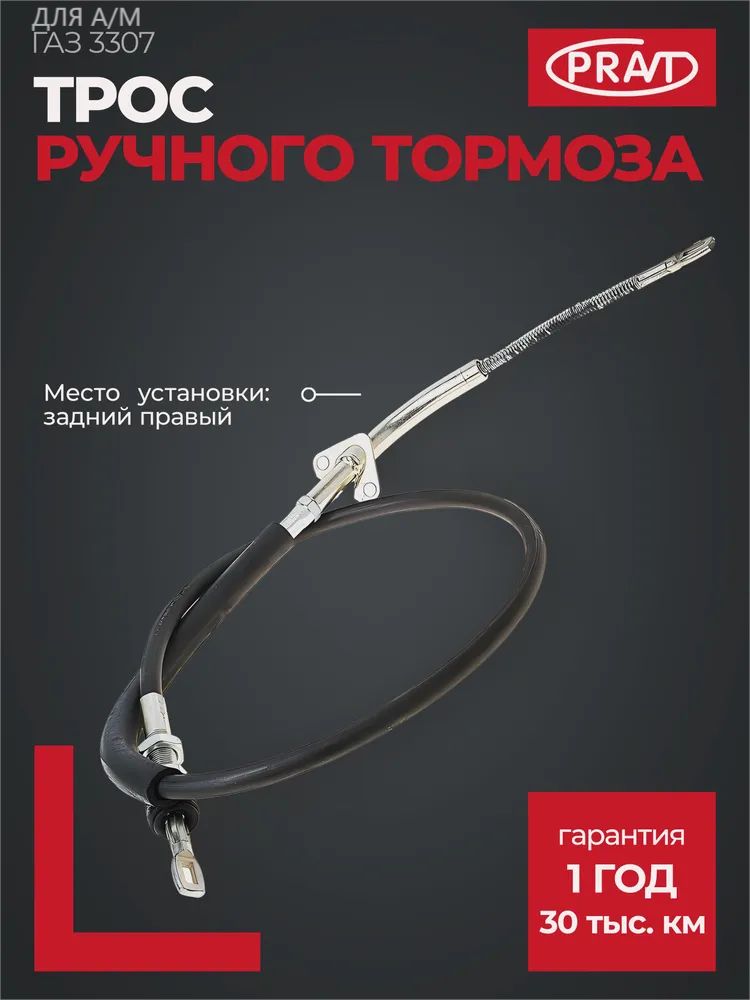 Трос ручного тормоза 3307 задний правый