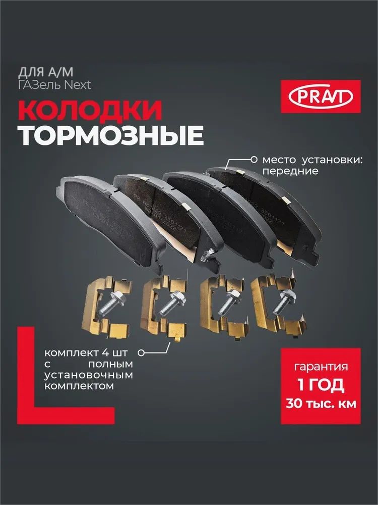 Колодки тормозные передние для а/м ГАЗель Next (к-т 4шт с полным установочным комплектом)