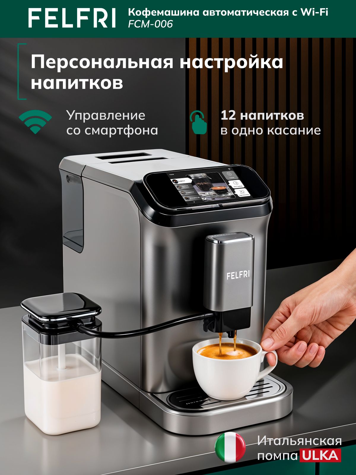 Кофемашина FCM-006 Smart