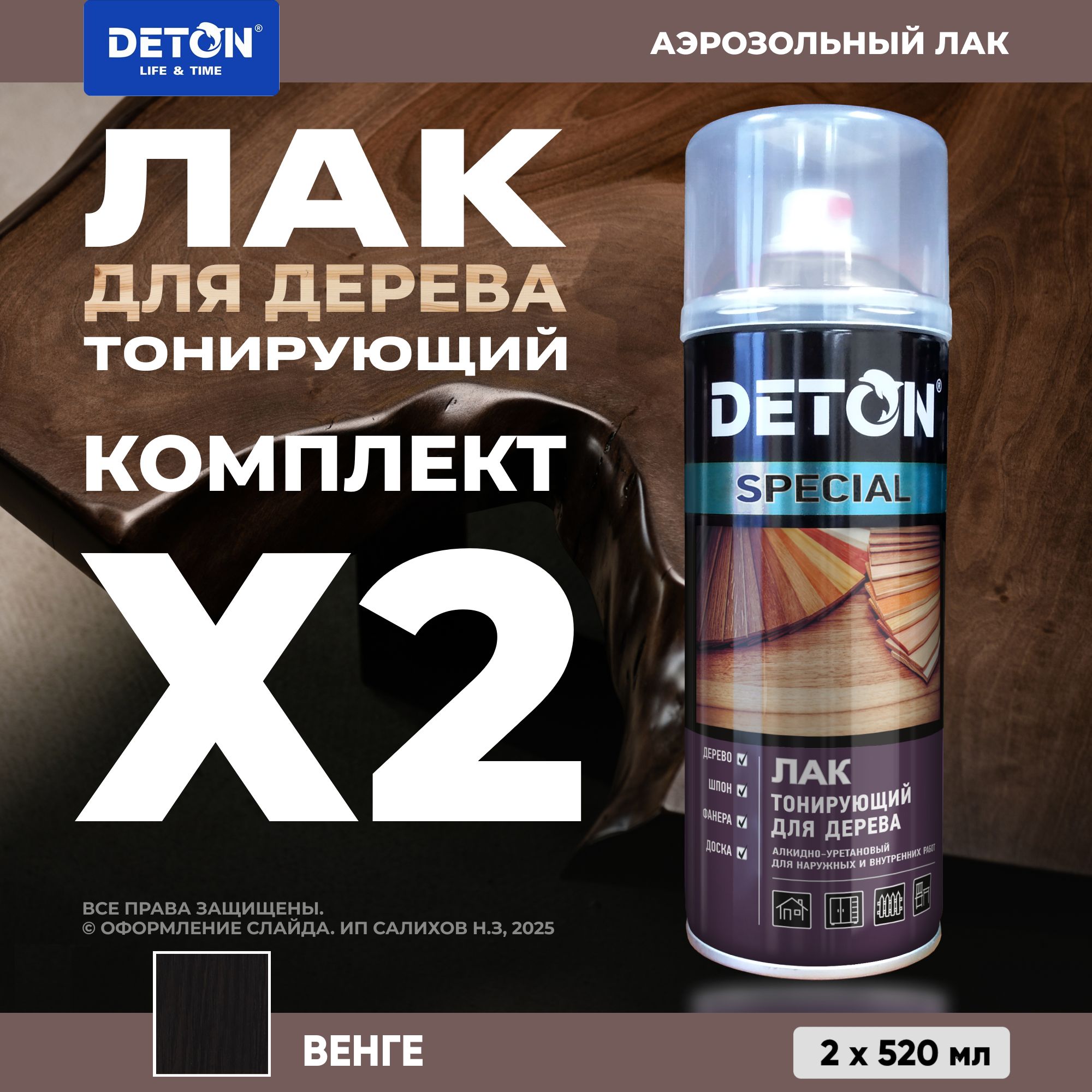 ЛакдлядереватонирующийзащитныйDETON,венге,2баллонапо520мл