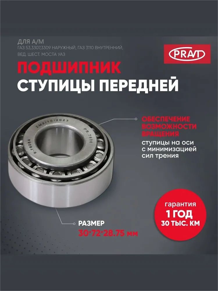 ПОДШИПНИК 7606 ПЕРЕДНЕЙ СТУПИЦЫ ГАЗ-3102,3110 ВНУТРЕНИЙ (ГАЗ-53 ХВОСТОВИКА НАРУЖНИЙ) (PRAVT)