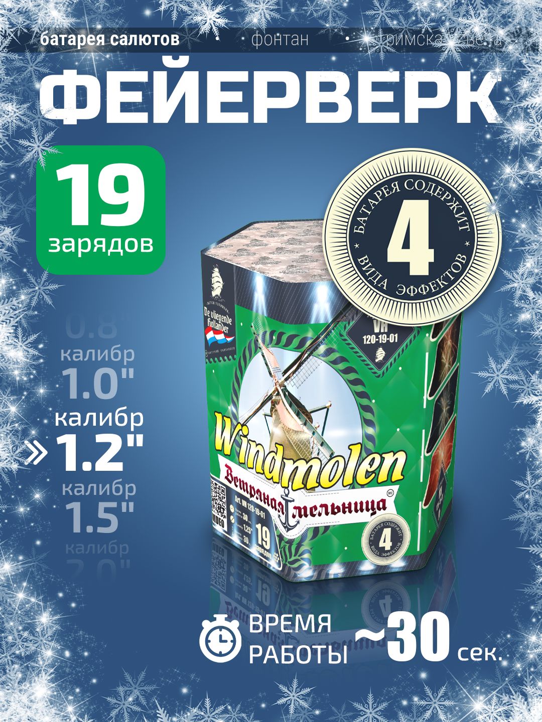 Фейерверк"Ветрянаямельница/Windmolen"-19зарядов,калибр1.25",30секунд,4эффекта,VH120-19-01