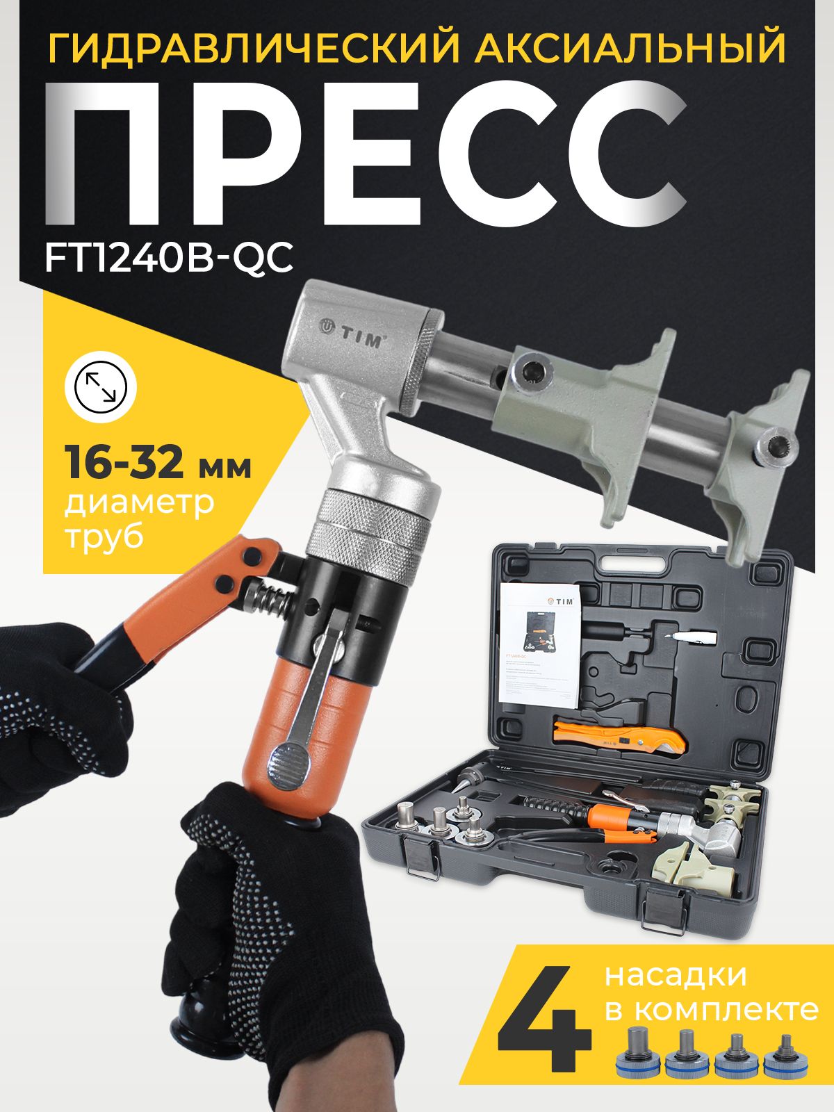 Гидравлический пресс универсальный TIM FT1240B-QC инструмент для труб и ...