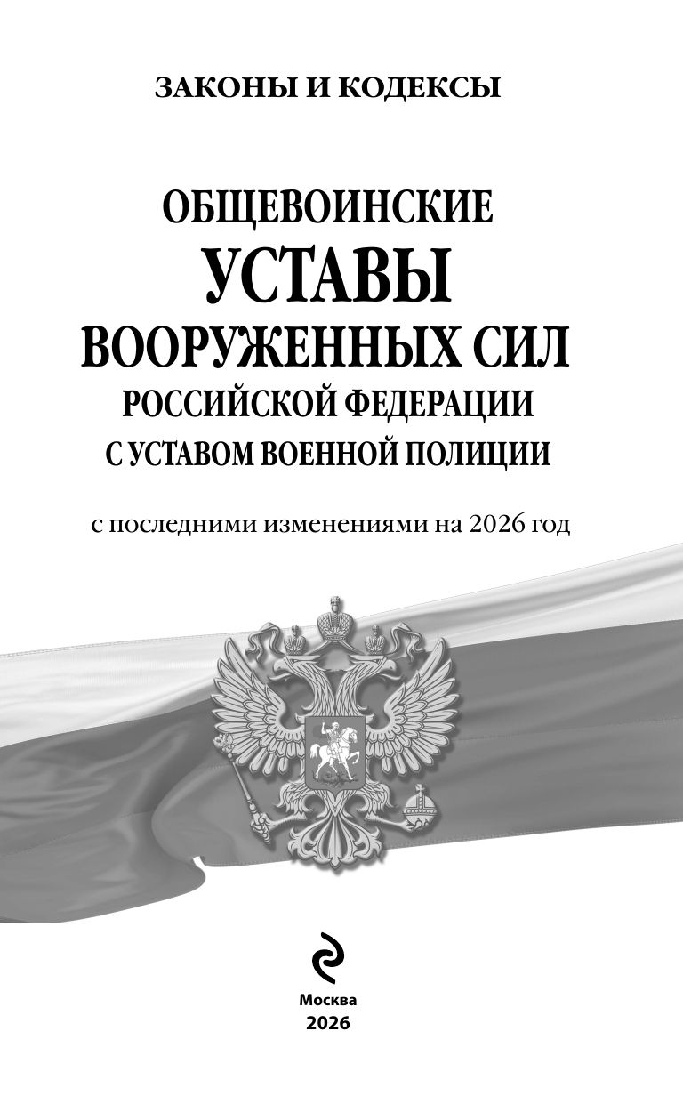 Общевоинские уставы Вооруженных Сил Российской Федерации с Уставом военной полиции с посл. изм. на 2026 г. | Russian-Language Book - Ozon image 3