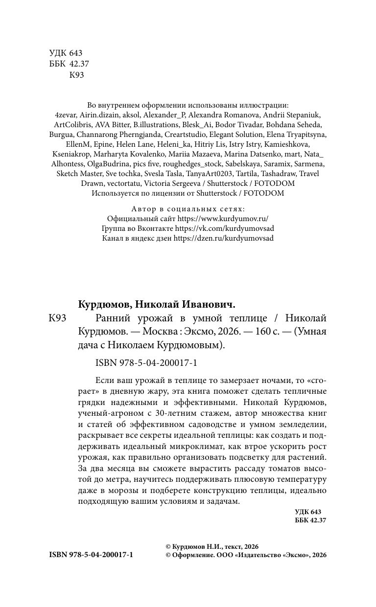 Ранний урожай в умной теплице | Early Harvest in a Smart Greenhouse - Ozon image 3