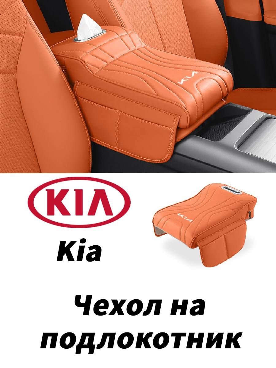 ЧехолнаподлокотникПодходитдляKiaСумкадляхраненияУвеличениероста