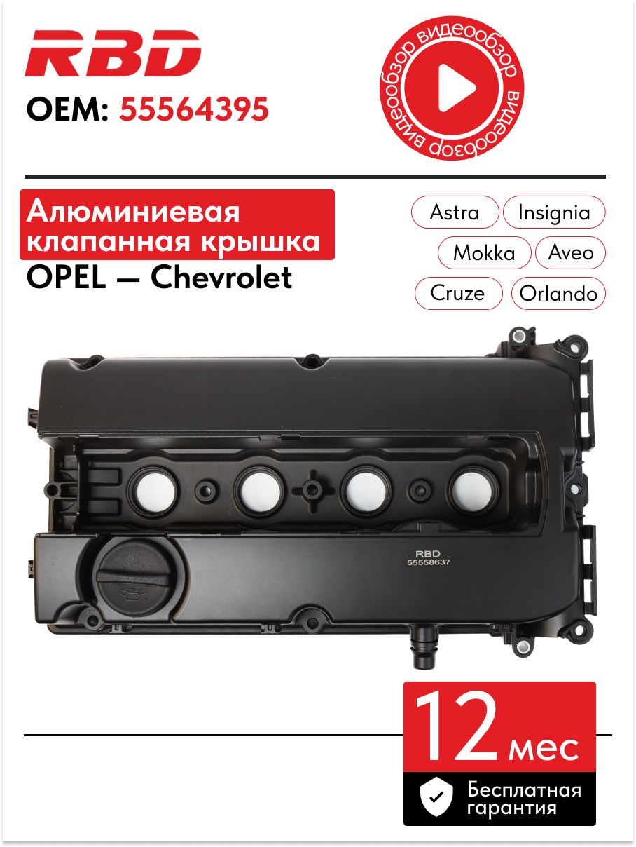 RBD Крышка клапанная алюминиевая Шевроле Круз Опель астра h j