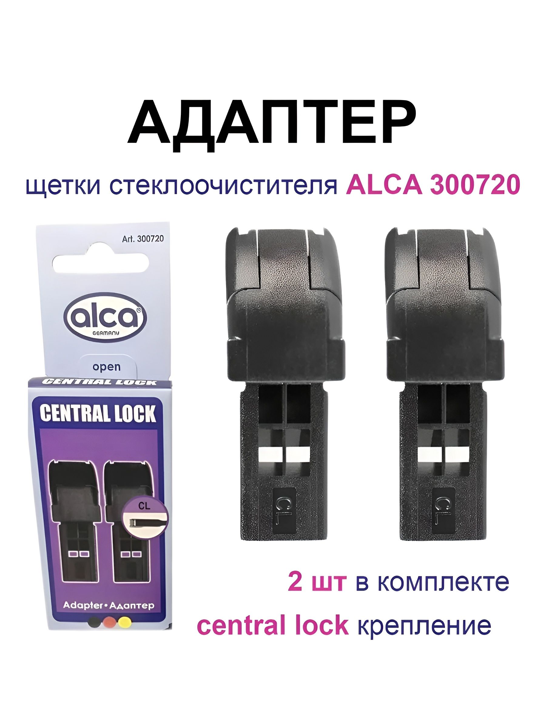 Адаптер для щетки ст/очист CENTRAL LOCK (к-т 2 шт) (ALCA)