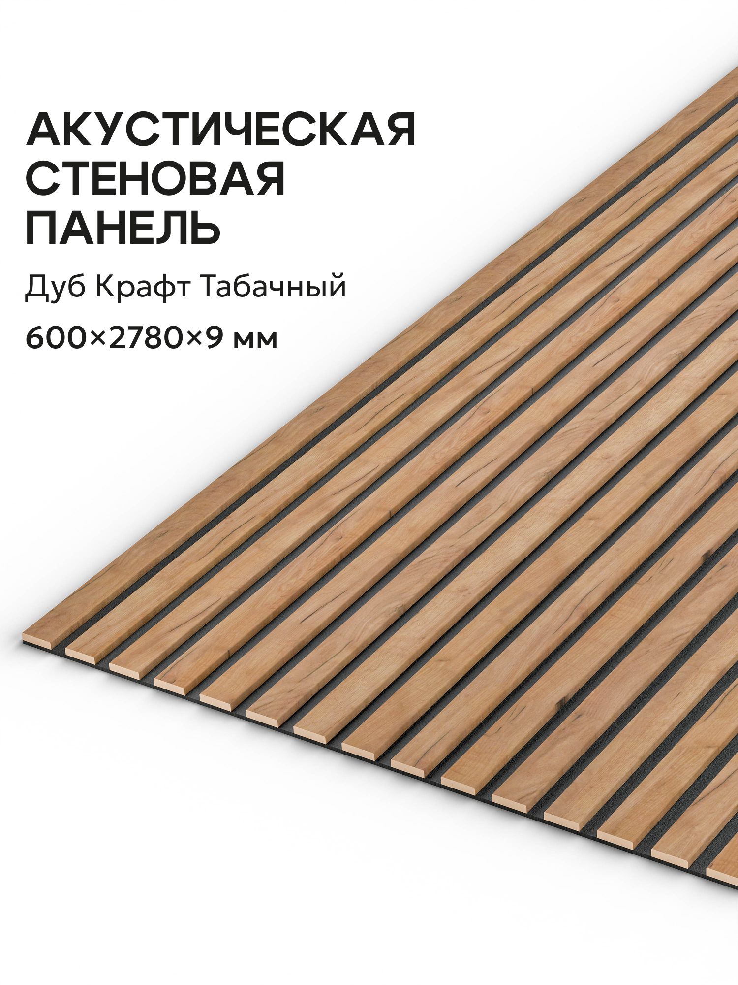 Декоративные рейки на войлоке МДФ Дуб Крафт Табачный 2780*600*9 мм