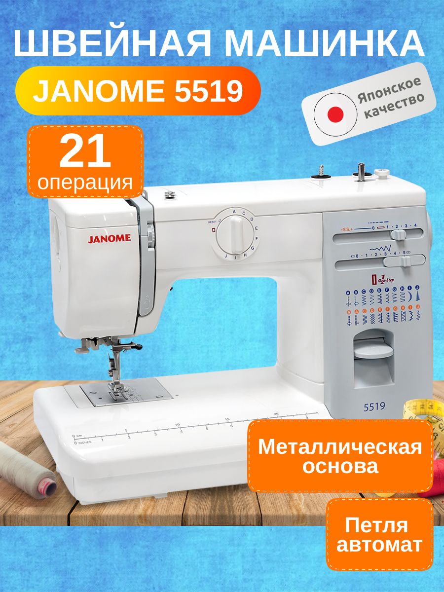 Швейная машинка Janome 5519 купить на OZON по низкой цене (2637574683)