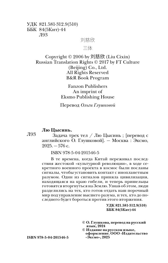 Задача трех тел | The Three-Body Problem - Ozon image 5