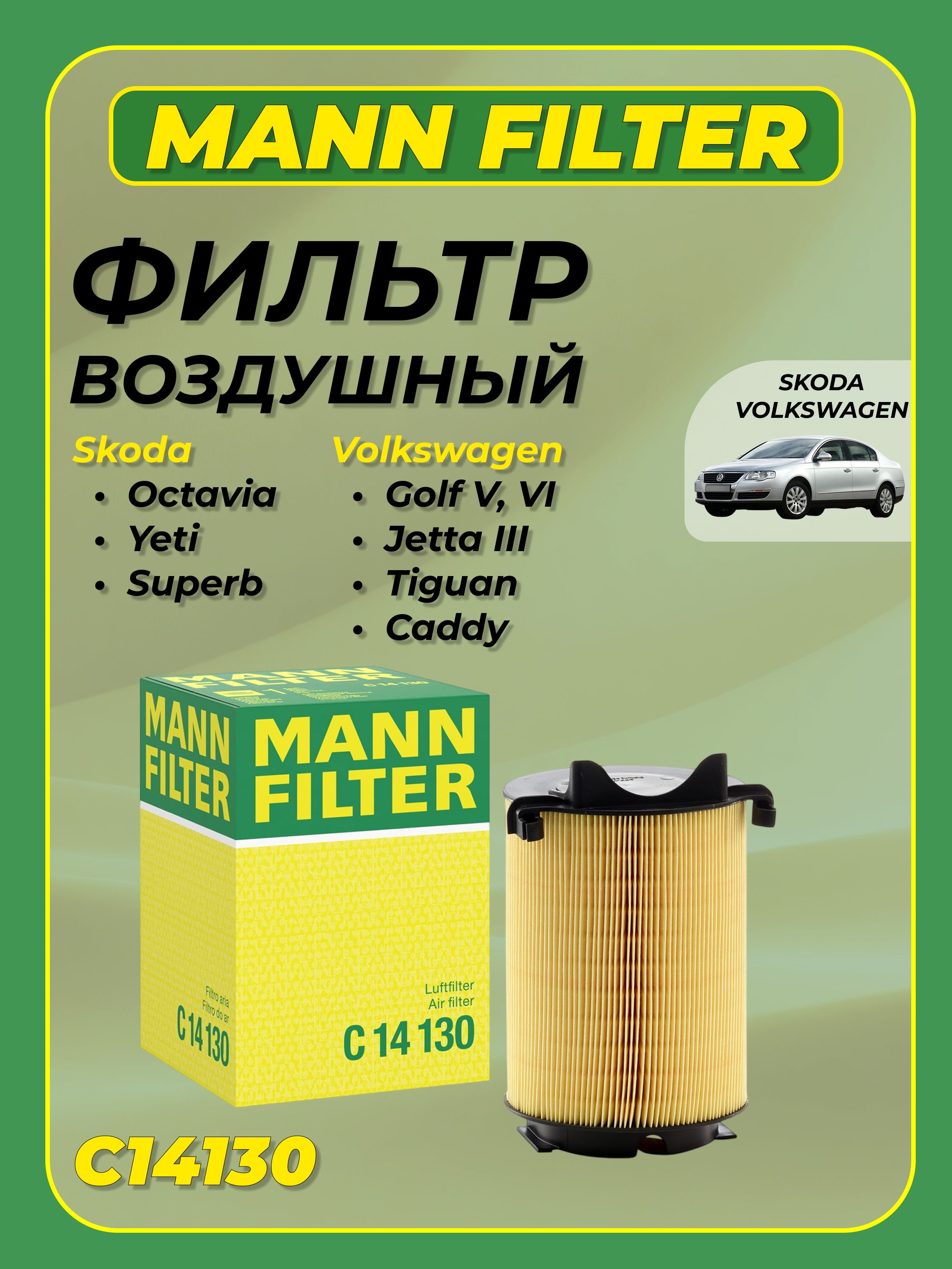 Фильтр воздушный VW Passat 2,0 FSI 05- SKODA Superb II (3T) 1.4 TSI 07/08 → Yeti (5J, 5L) 1.4 TSI 07