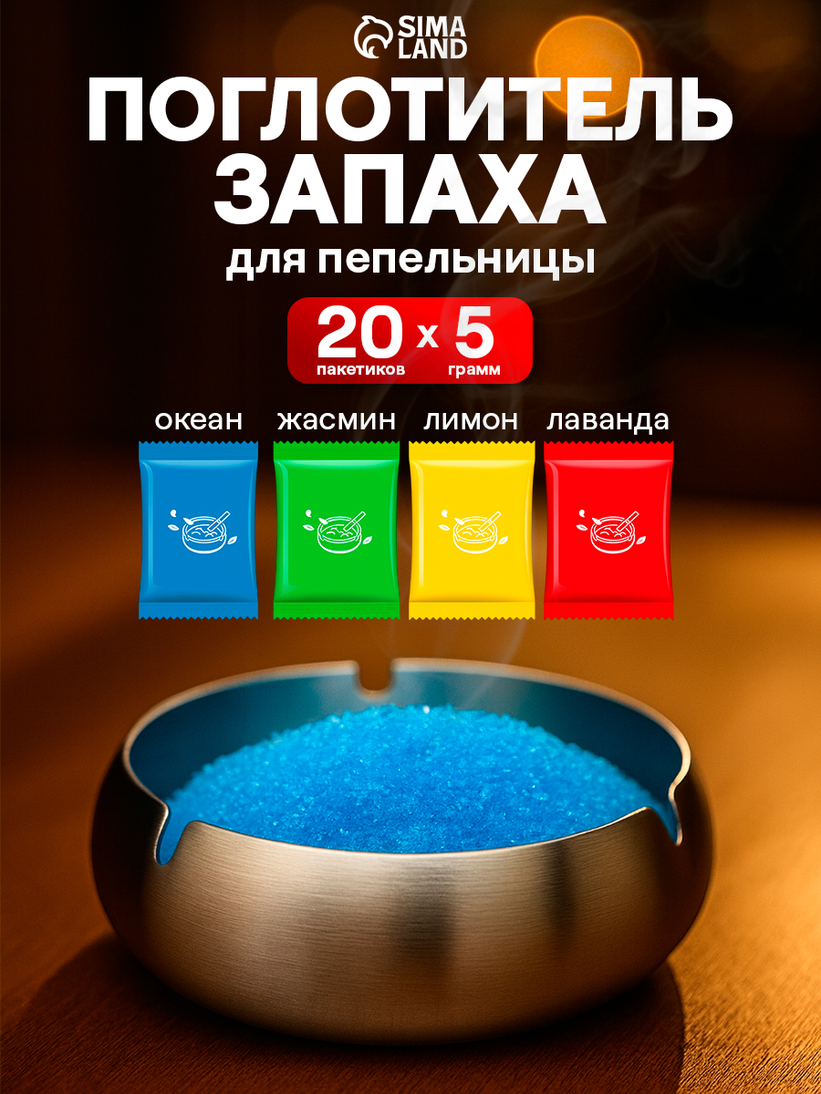Поглотитель запаха для пепельницы, антитабак, набор 20 штук