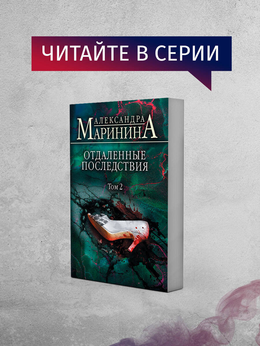 Отдаленные последствия. Том 1 | Remote Consequences. Volume 1 - Ozon image 3
