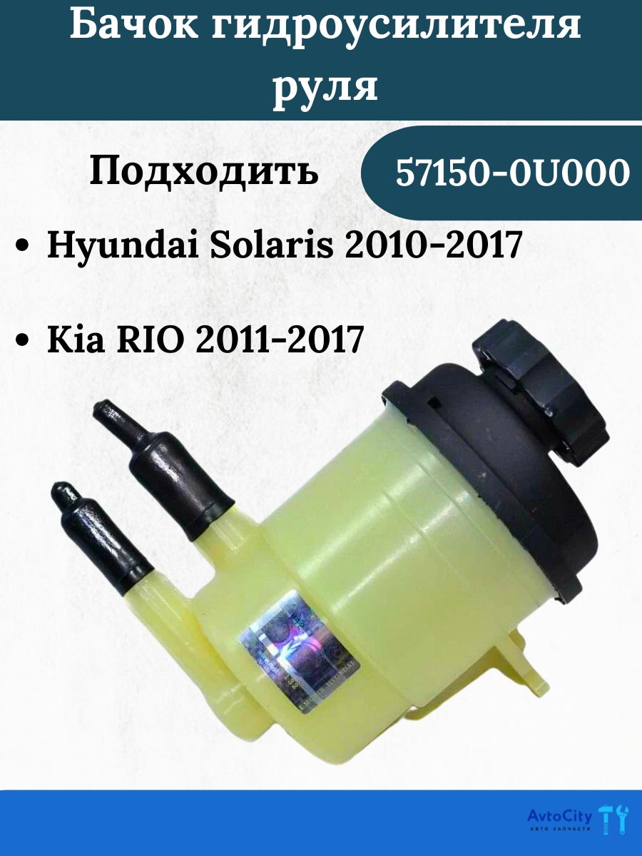 Бачок ГУР Hyundai Solaris 10-17 / Kia Rio 11-17 D3FA;D4FC;G4FA;G4FC;G4FD;G4FG;G4LA