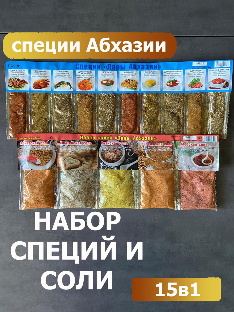 НаборспецииисолиАбхазии15в1