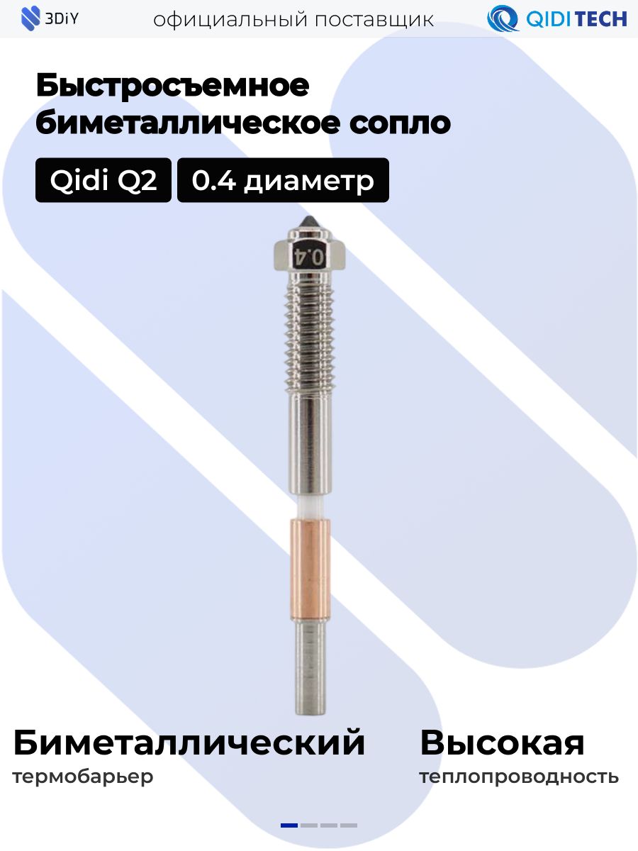 Быстросъемноебиметаллическоесопло(0.4мм)оригиналQIDIQ2для3Dпринтера