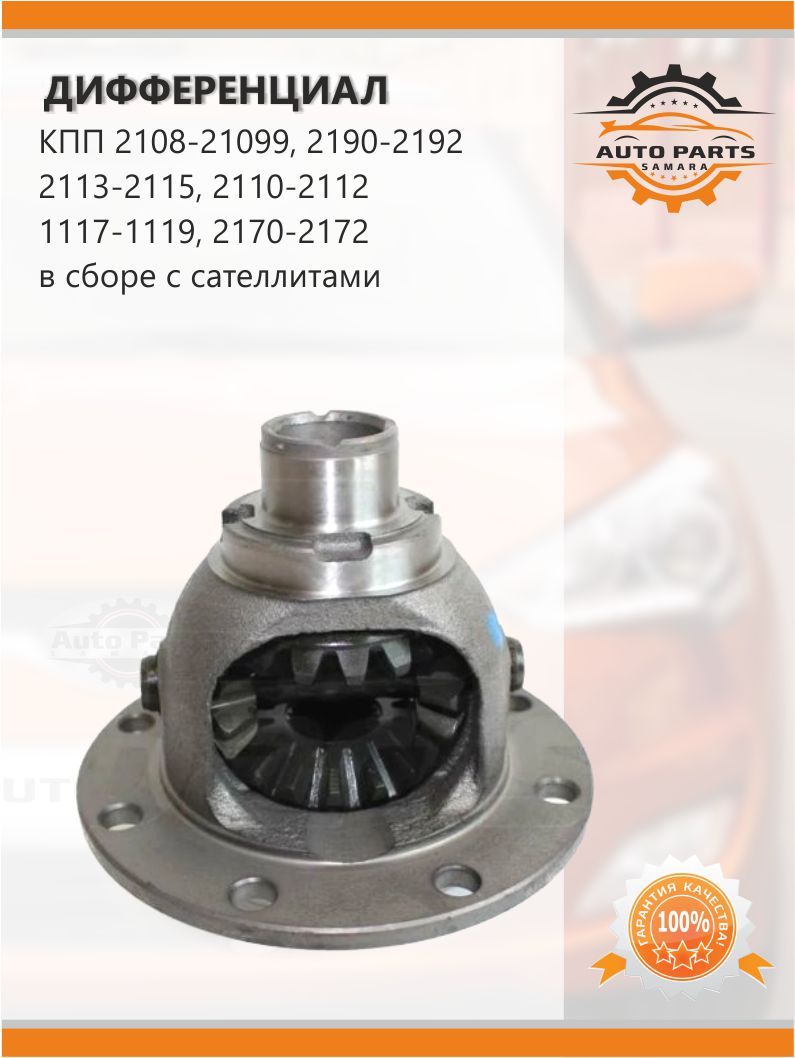 Дифференциал КПП 2170 (короб.+ сателлиты) г. Тольятти