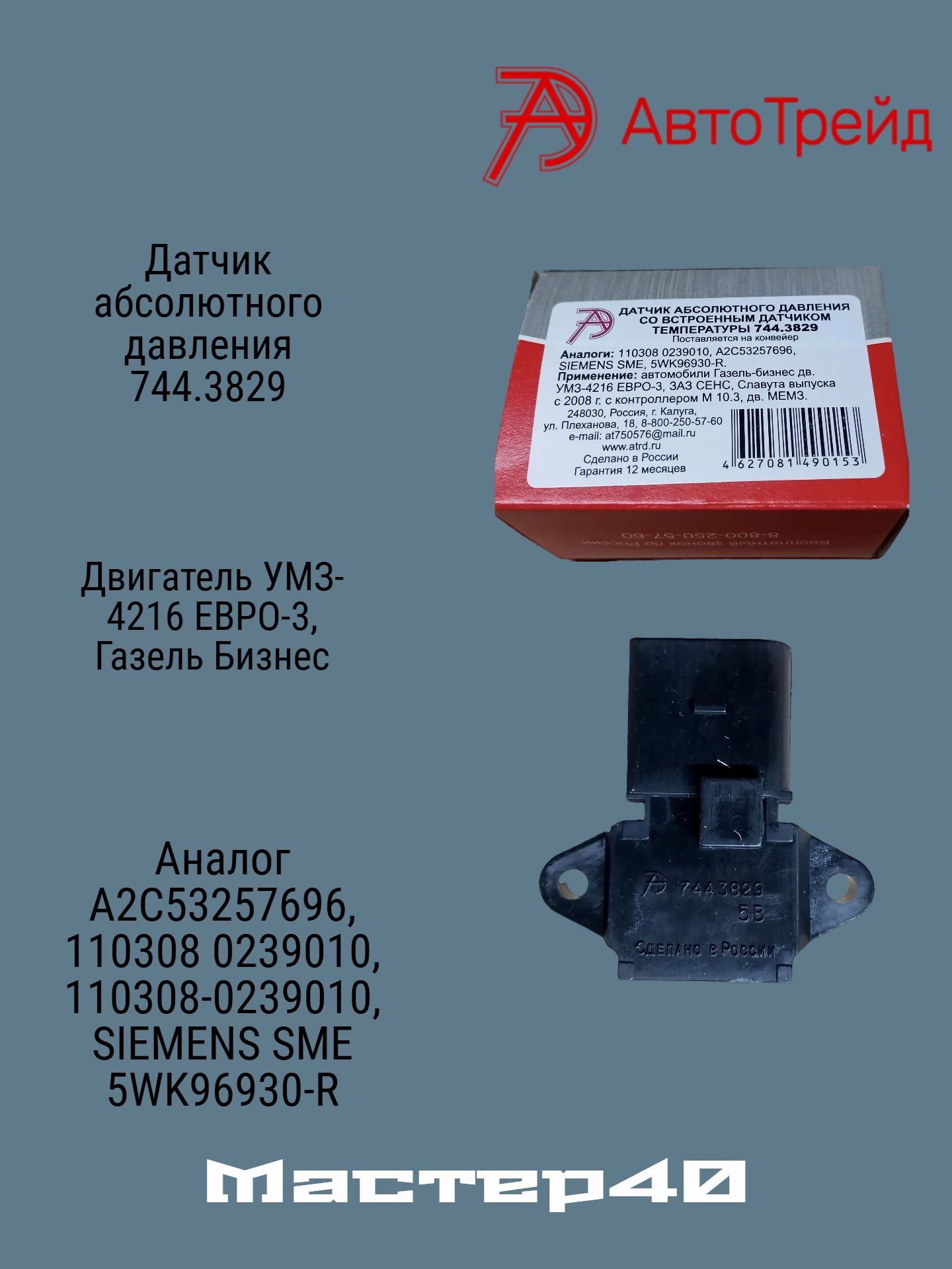 Датчик абсолютного давления УМЗ 4216 (АвтоТрейд)