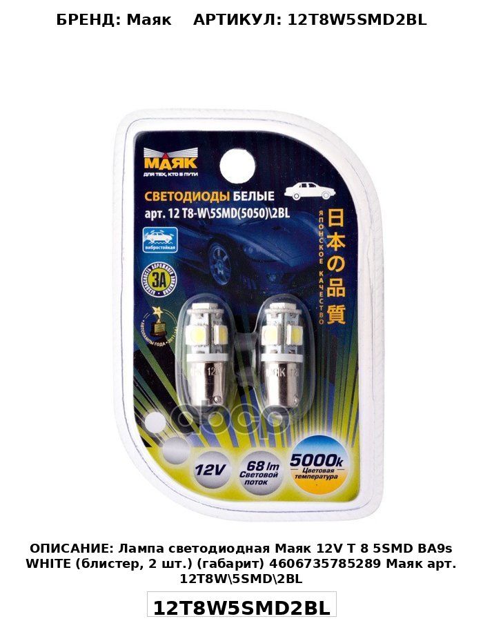 Лампа светодиод BA9S 12V 5 SMD бел повтор подсвет фары (МАЯК)