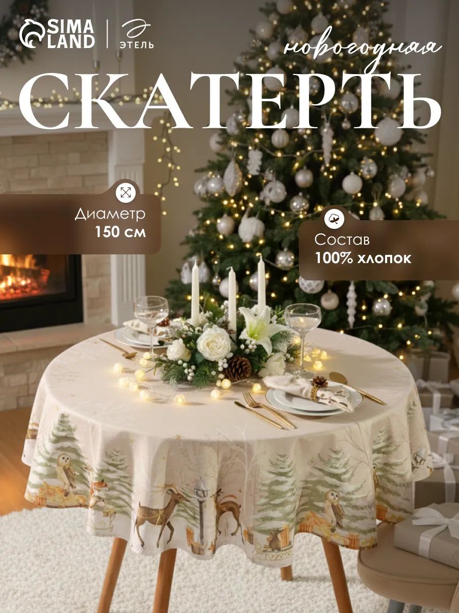 Скатерть новогодняя на стол "Christmas forest" 150х150 см, 100% хлопок, 190 г/м