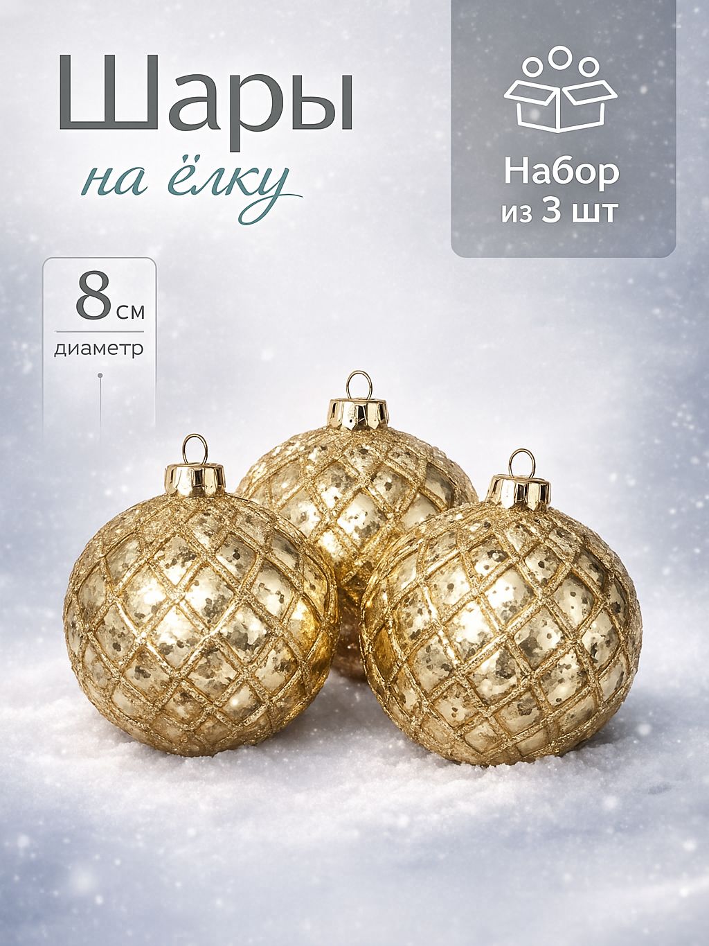 Елочные шары игрушки набор из 3 шт, 8 см, золотые / Подвесные украшения на елку новогодние / Набор елочных украшений