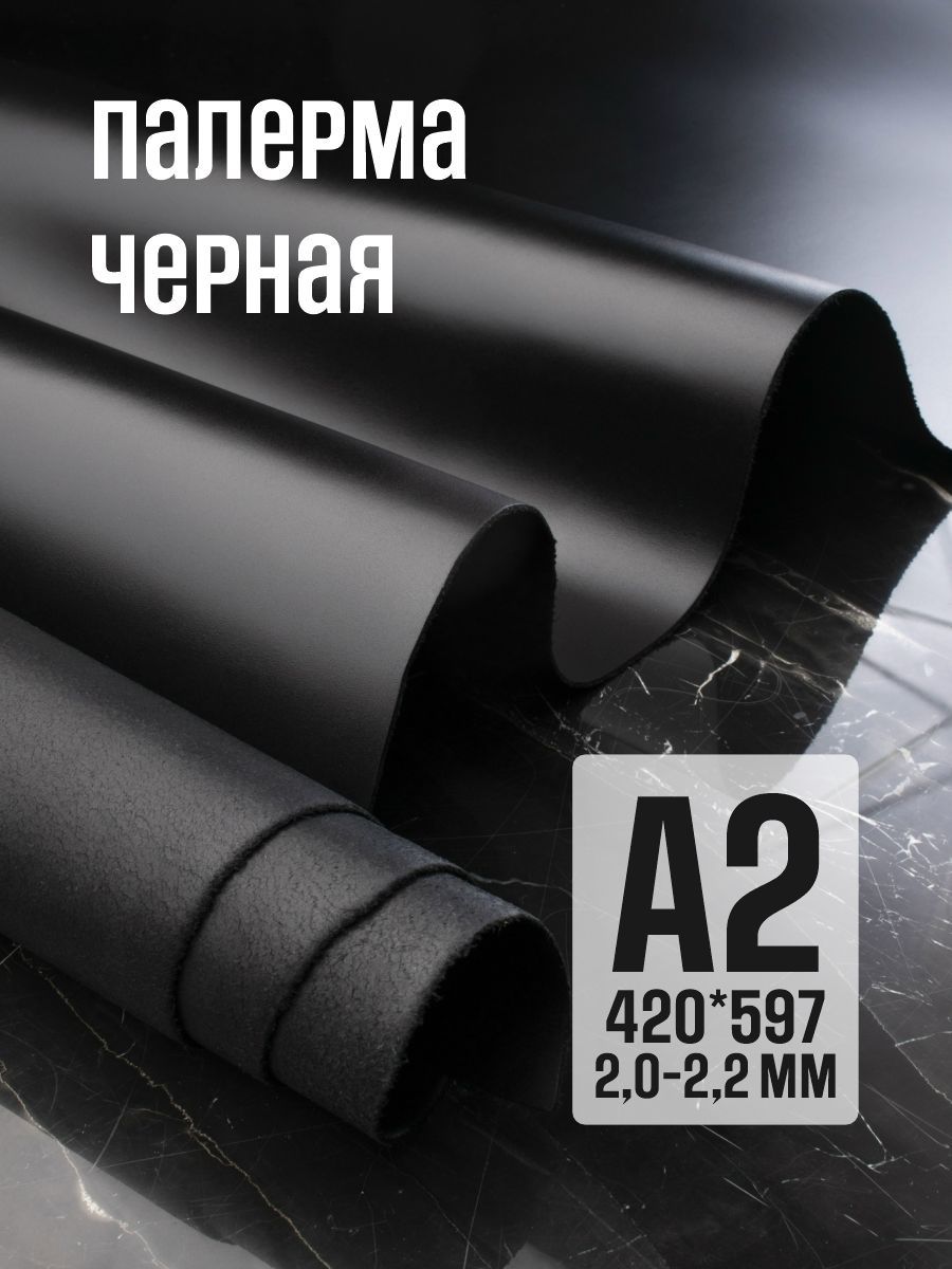 Кожа натуральная для рукоделия, Юфть "Палермо с финишем", черный, А2, 2-2.2 мм, сорт 1-2