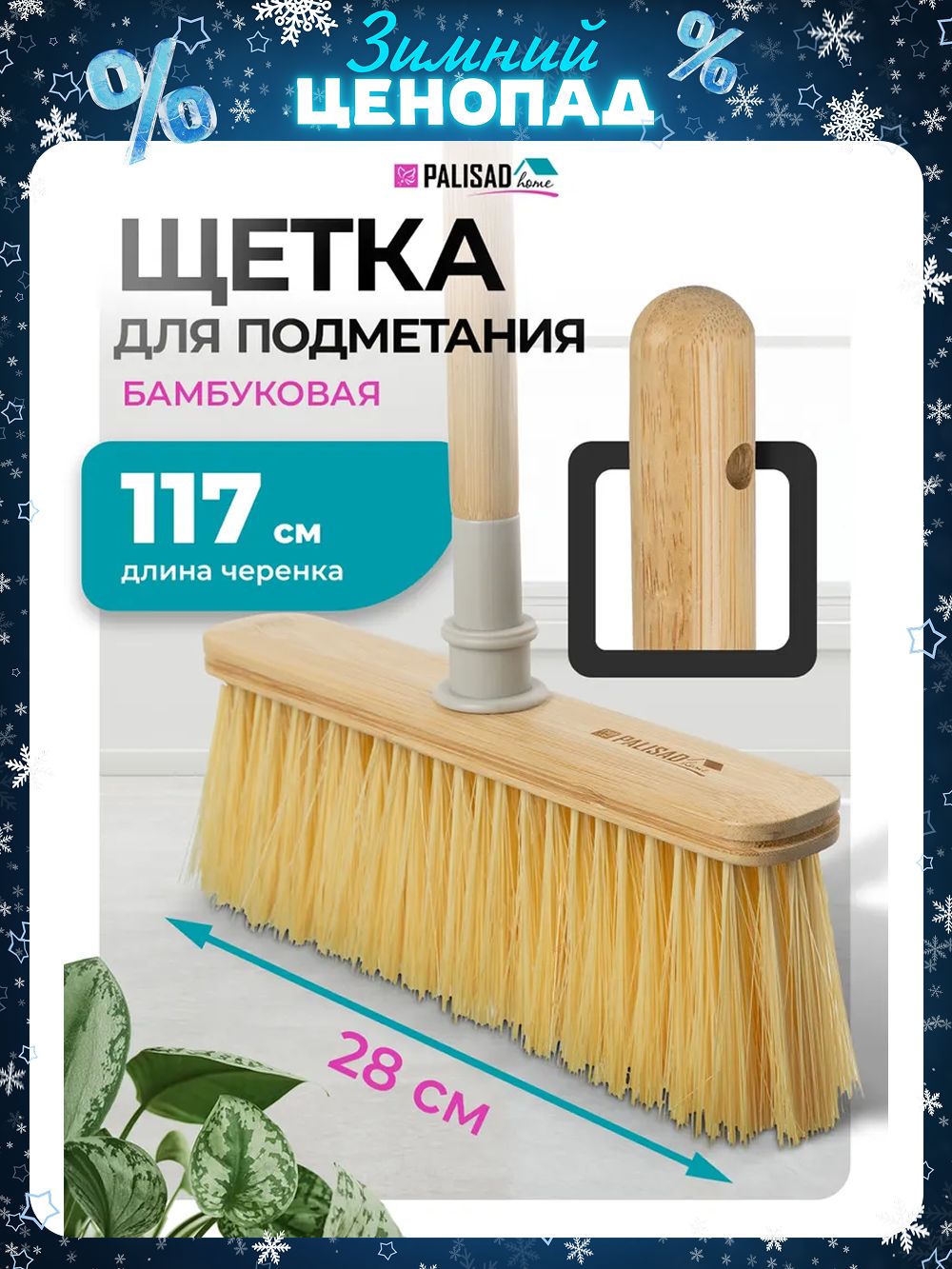 ЩеткадляуборкиполаPALISAD,26.5см,бамбуковая,прочнаящетинаизполимерногоматериалаилегкаяудлиненнаярукоятка117см,дляподметания,93579