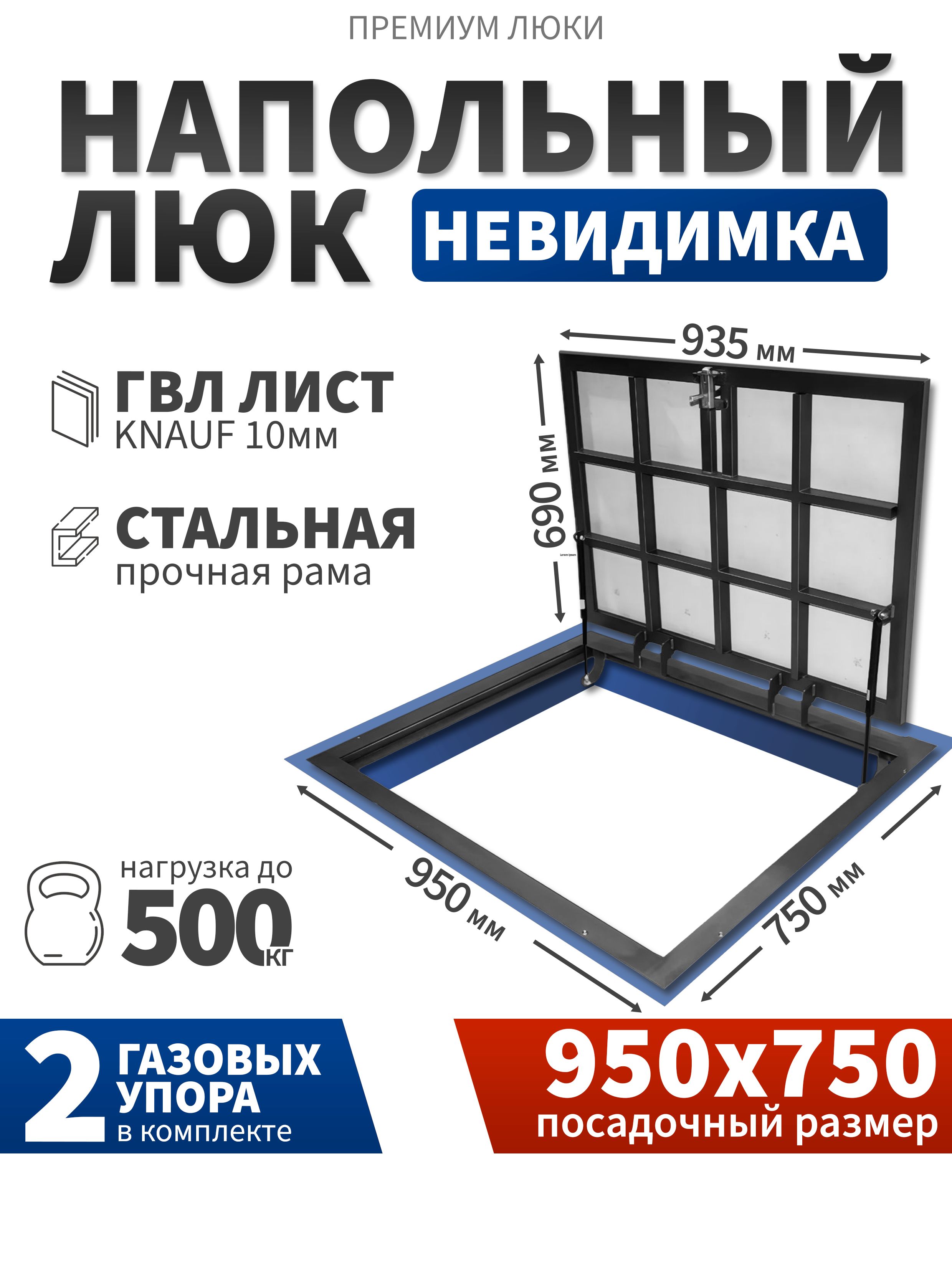 Люкнапольныйподплитку950х750,вподвалдляпогребасгазовымиамортизаторами95х75см,невидимка