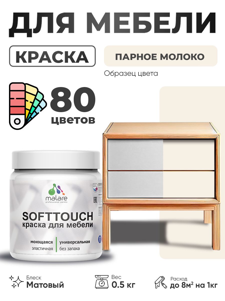 Акриловая краска для мебели Malare SoftTouch для кухонных фасадов для дерева и МДФ, моющаяся быстросохнущая, матовая, парное молоко, 0.5 кг.
