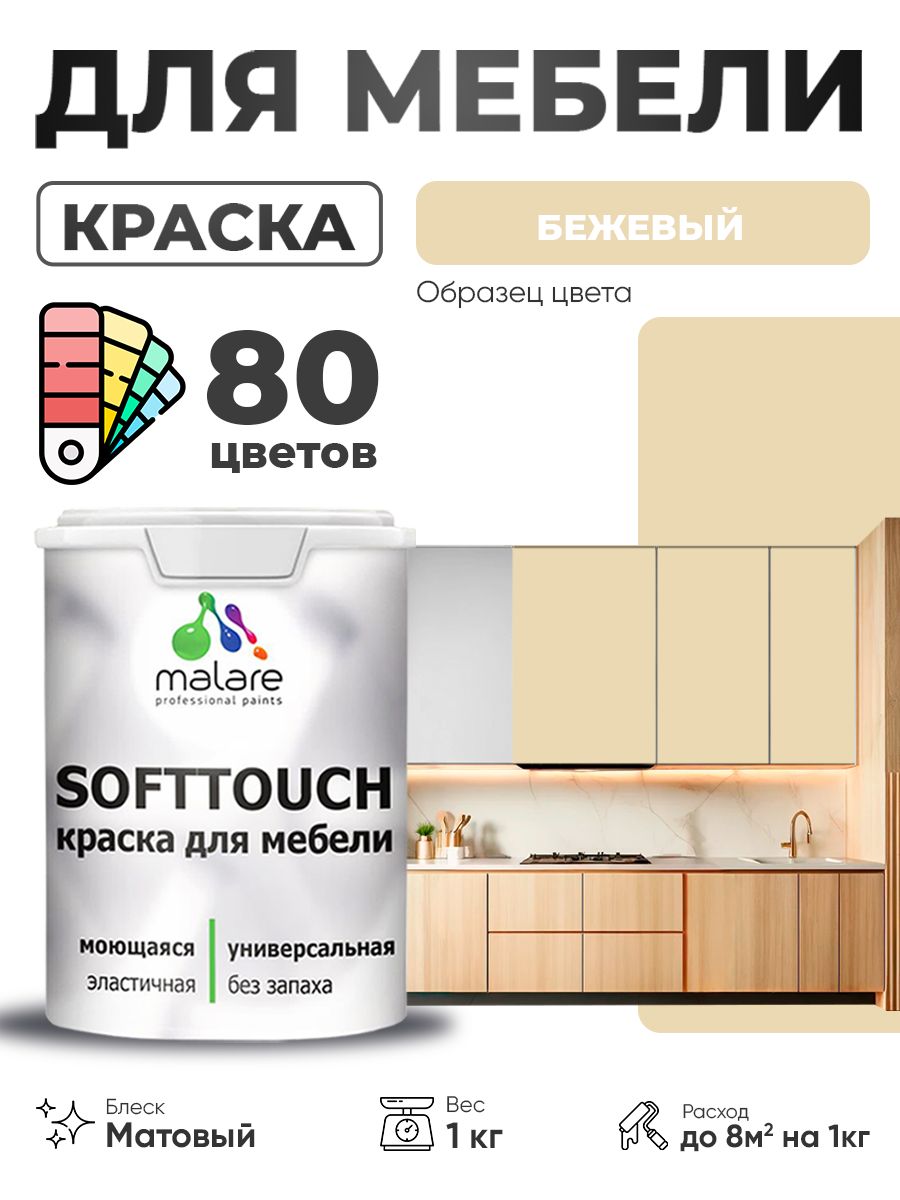 Акриловая краска для мебели Malare SoftTouch для кухонных фасадов для дерева и МДФ, моющаяся быстросохнущая, матовая, бежевый, 1 кг.