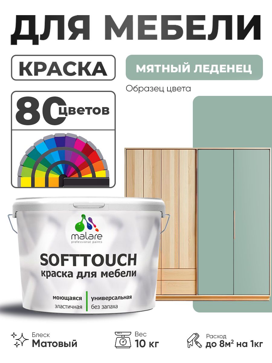 Акриловая краска для мебели Malare SoftTouch для кухонных фасадов для дерева и МДФ, моющаяся быстросохнущая, матовая, мятный леденец, 10 кг.