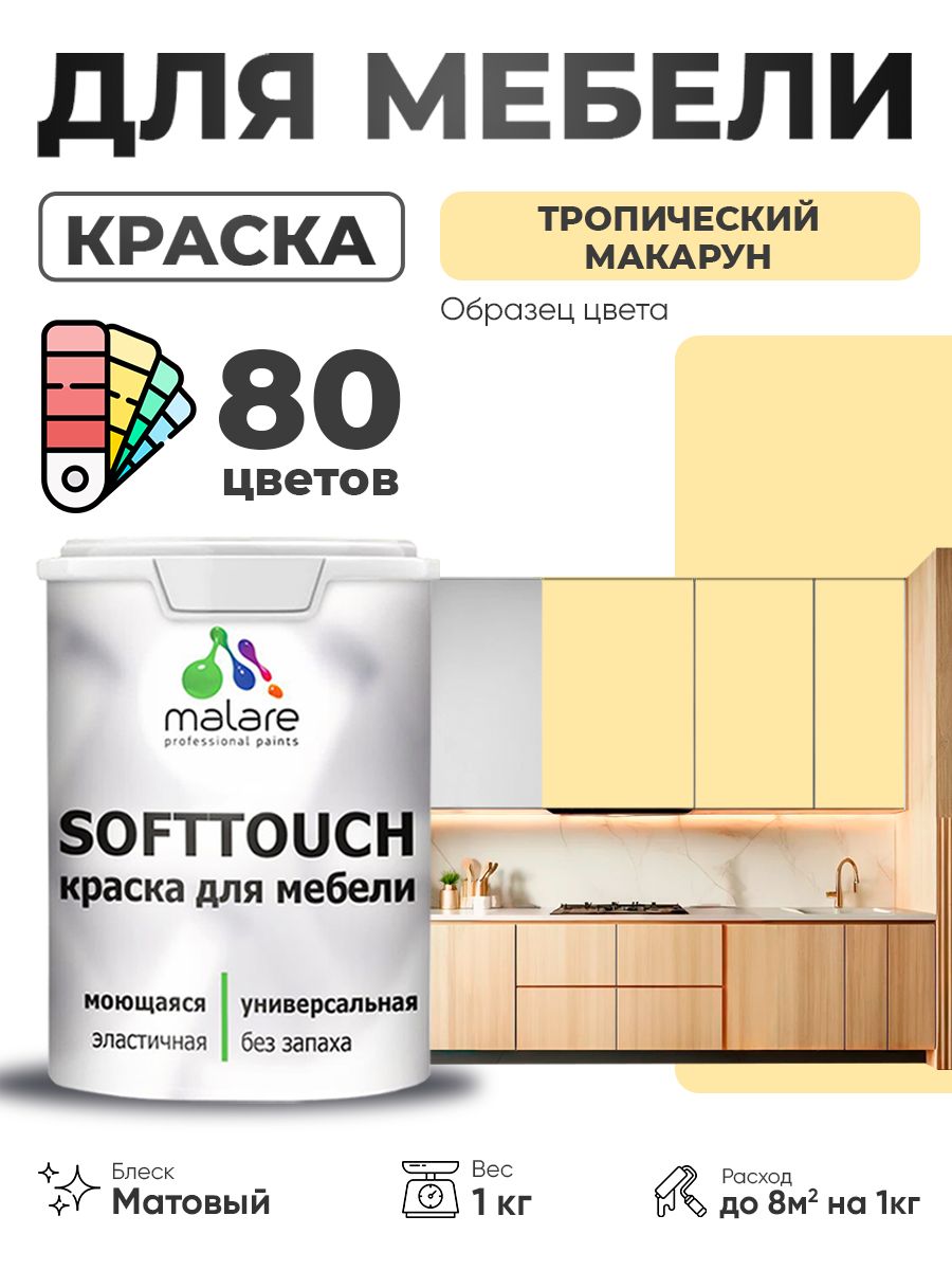 Акриловая краска для мебели Malare SoftTouch для кухонных фасадов для дерева и МДФ, моющаяся быстросохнущая, матовая, тропический макарун, 1 кг.