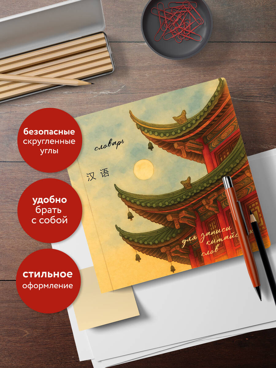 Словарь для записи китайских слов (15х15 см) (Китайская пагода) | Chinese Vocabulary Notebook (15x15 cm) (Chinese Pagoda) - Ozon image 2