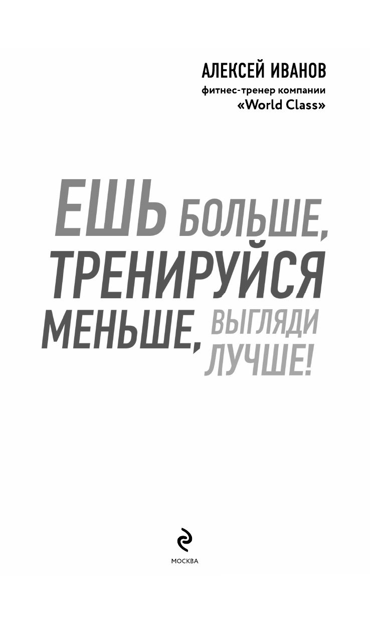 Ешь больше, тренируйся меньше, выгляди лучше! (новое оформление) | Eat More, Train Less, Look Better! (New Edition) - Ozon image 2