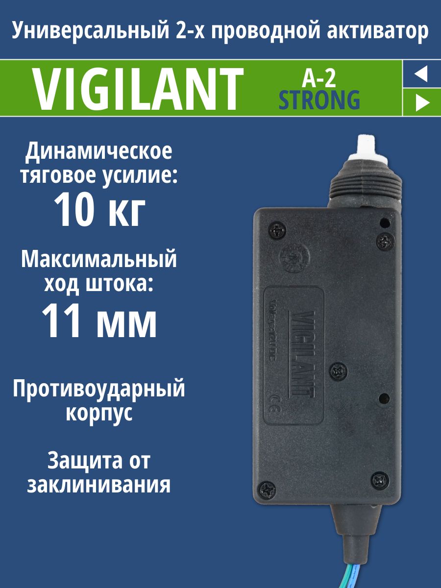 2-проводнойусиленныйэлектроприводзамкадверейVIGILANTA-2STRONG