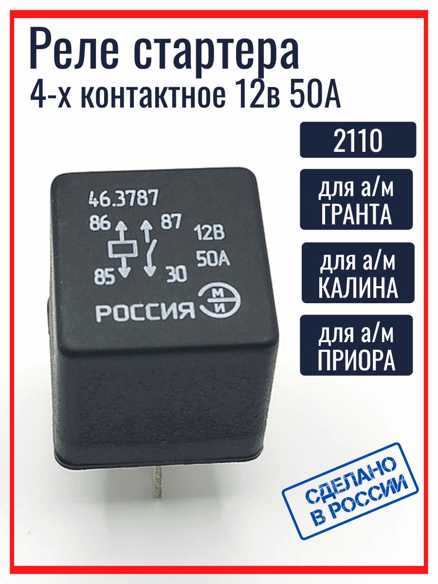 Реле стартера 4-контактное ГАЗ, УАЗ