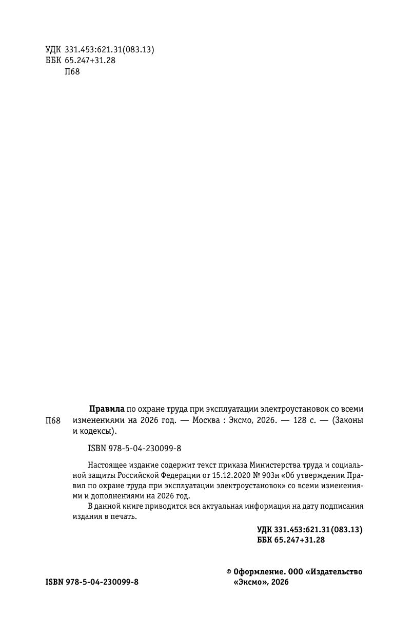 Правила по охране труда при эксплуатации электроустановок со всеми изм. на 2026 год | Occupational Health and Safety Rules for the Operation of Electrical Installations with All Amendments for 2026 - Ozon image 4