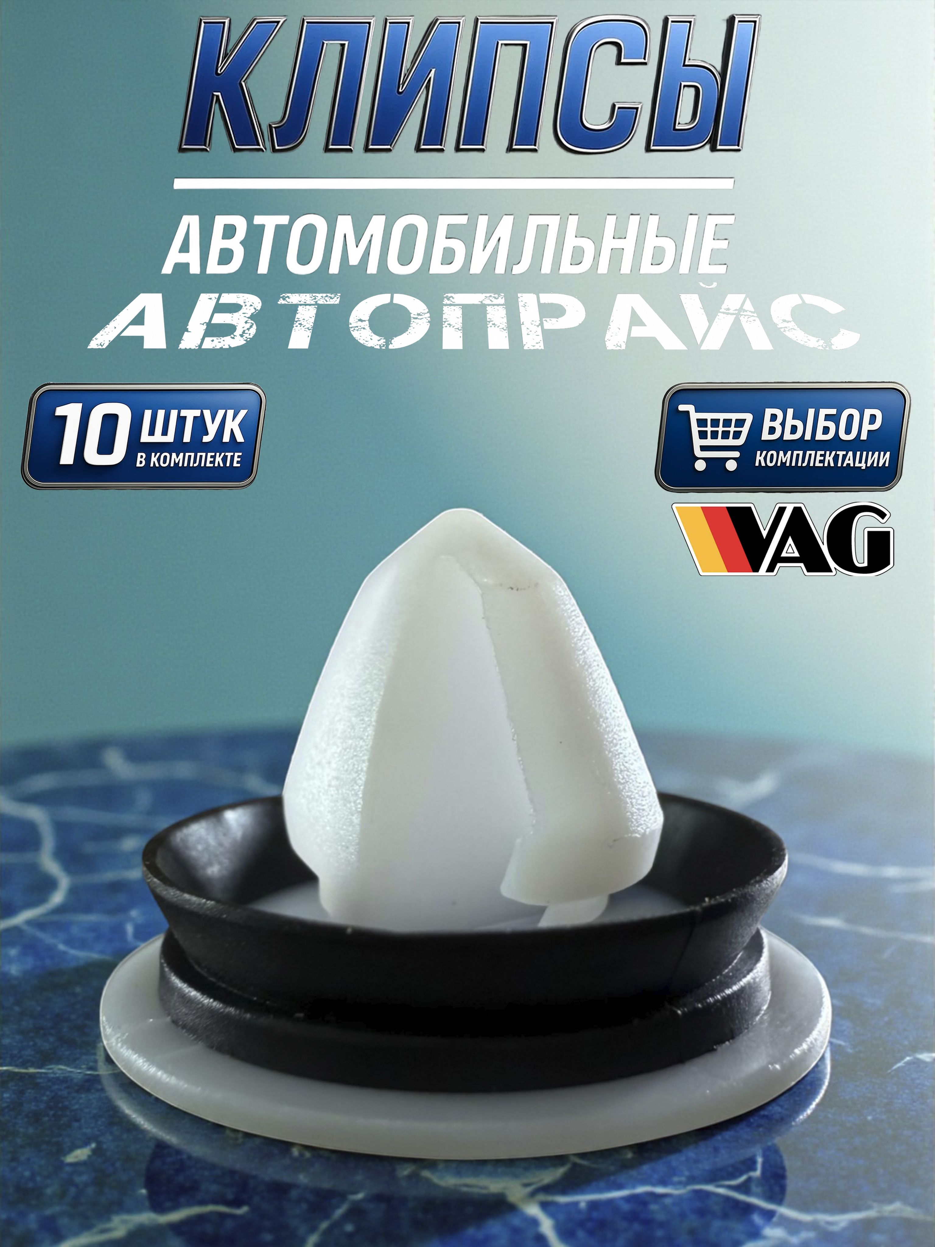 КлипсакреплениябоковогомолдингакузоваVag,Volkswagen,Фольксваген.OEM:7E0843514