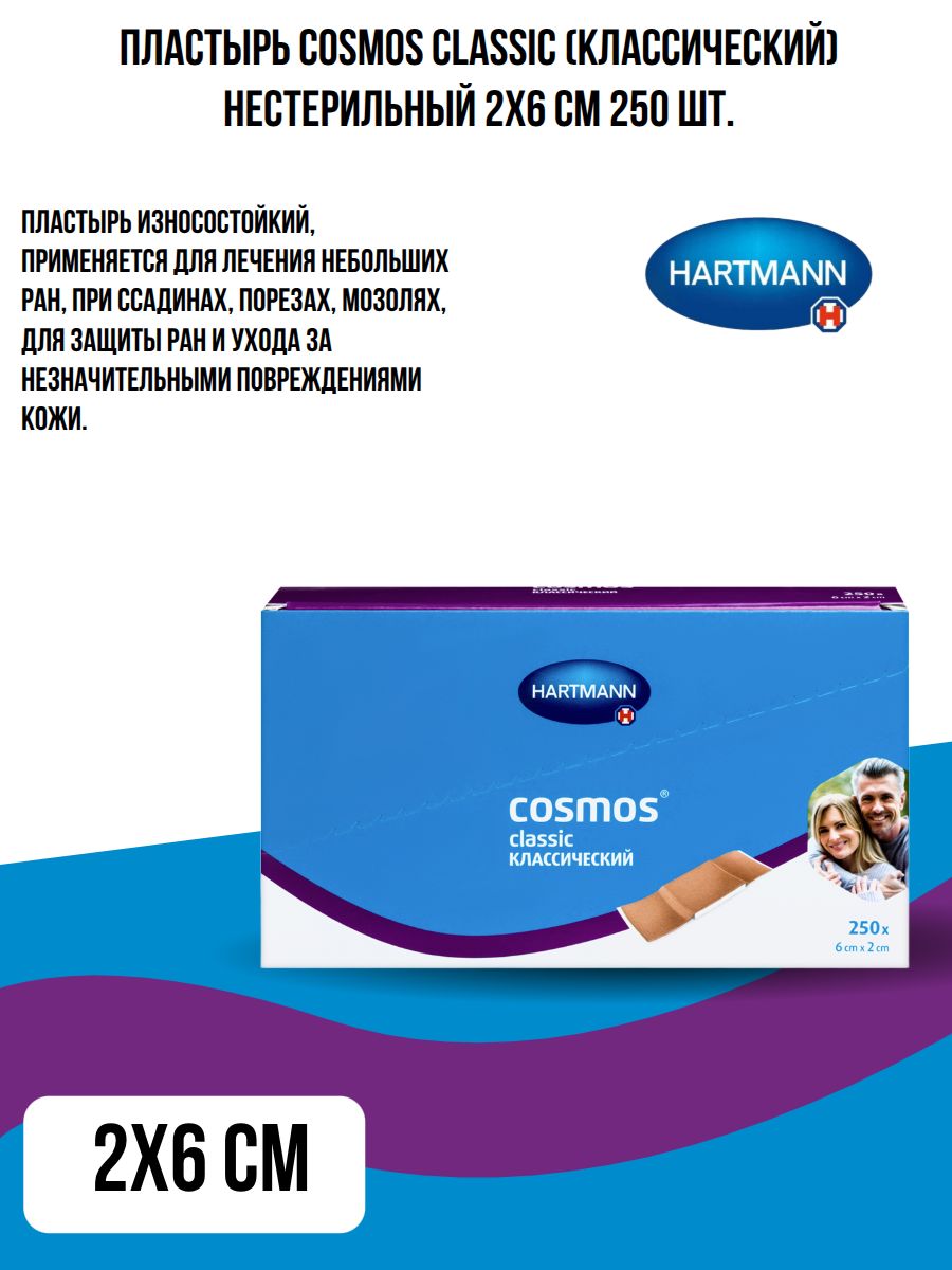 ПластырьCosmosclassic(КЛАССИЧЕСКИЙ),нестерильный,250шт./уп.:размеры2смх6см.-1уп